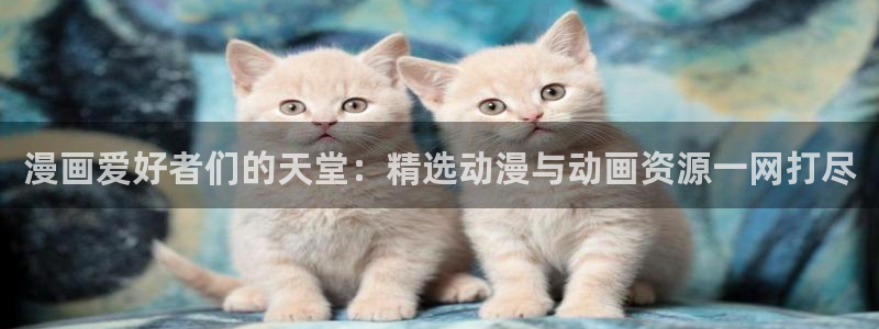 虎虎漫画 汗汗漫画：漫画爱好者们的天堂：精选动漫与动画资源一网打尽