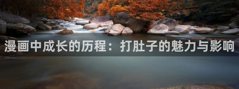 妖精漫画汗汗漫画：漫画中成长的历程：打肚子的魅力与影响