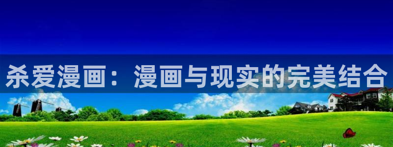汗汗漫画在线阅读页面免费观看：杀爱漫画：漫画与现实的完美结合