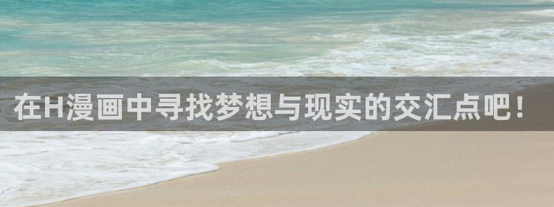 汗汗漫画日本的：在H漫画中寻找梦想与现实的交汇点吧！