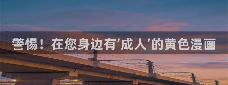 www.汗汗漫画.com：警惕！在您身边有‘成人’的黄色漫画