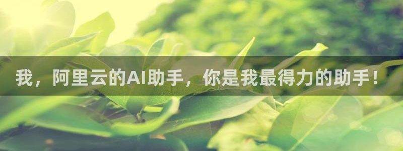 汗汗漫画sss在线看：我，阿里云的AI助手，你是我最得力的助手！