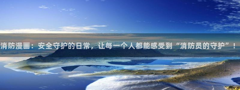 汗汗漫画sss免费入口yy：消防漫画：安全守护的日常，让每一个人都能感受到“消防员的守护”！