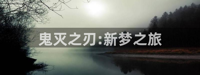 汗汗漫画免费阅读看漫画下拉式在线观看：鬼灭之刃:新梦之旅