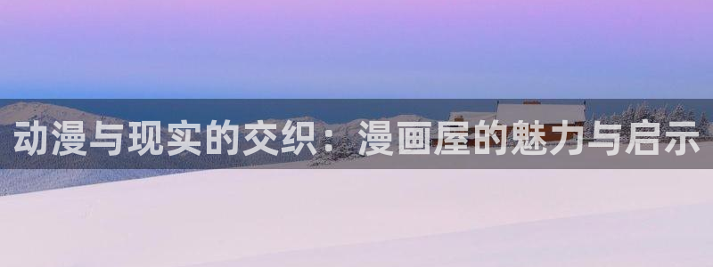 汗汗漫画首页yy：动漫与现实的交织：漫画屋的魅力与启示