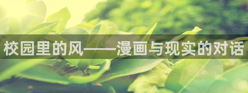 歪歪漫画羞羞漫画汗汗漫画：校园里的风——漫画与现实的对话