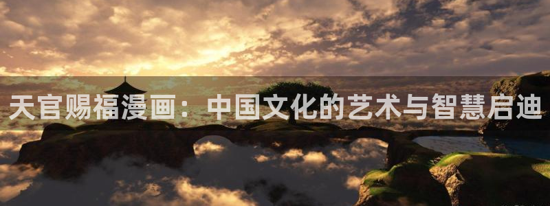 汗汗漫画动漫首页：天官赐福漫画：中国文化的艺术与智慧启迪
