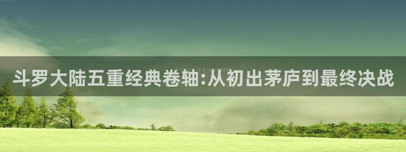 秘密教学汗汗漫画：斗罗大陆五重经典卷轴:从初出茅庐到最终决战