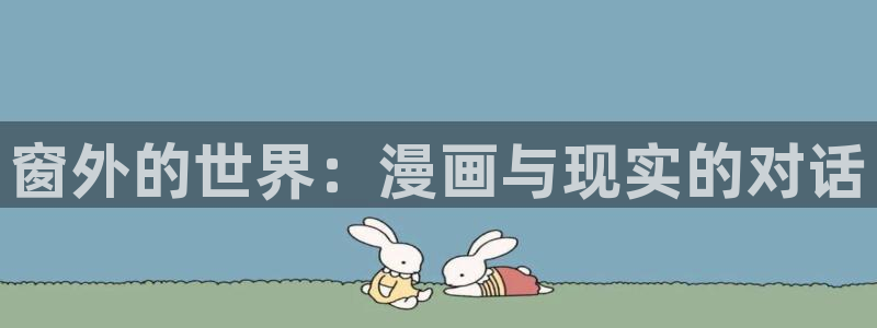 韩国漫画汗汗漫画：窗外的世界：漫画与现实的对话