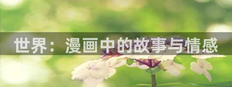 汗汗漫画官网：世界：漫画中的故事与情感