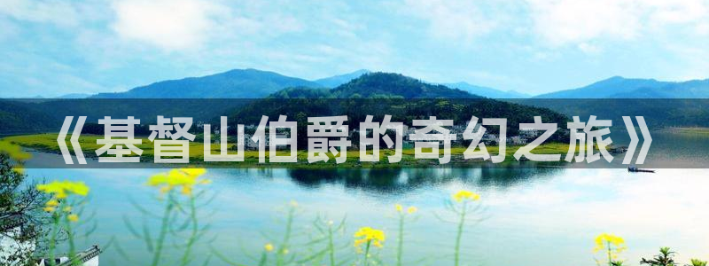 汗汗漫画网：《基督山伯爵的奇幻之旅》