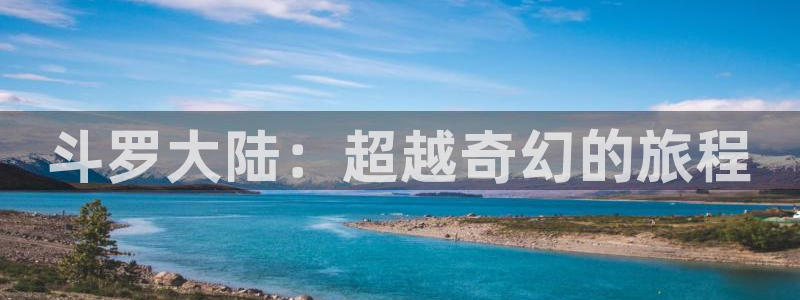 汗汗漫画羞：斗罗大陆：超越奇幻的旅程