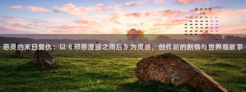 汗汗漫画网在线观看：恶灵的末日复仇：以《邪恶漫画之雨后》为灵感，创作新的剧情与世界观故事