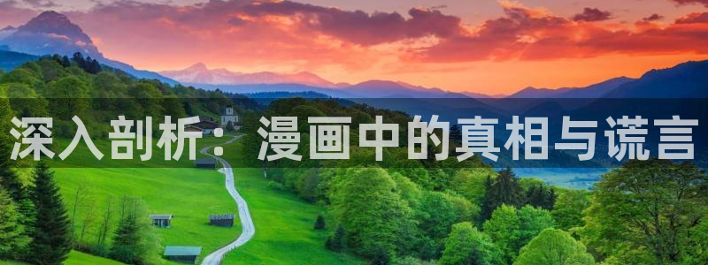 汗汗漫画首页进入：深入剖析：漫画中的真相与谎言
