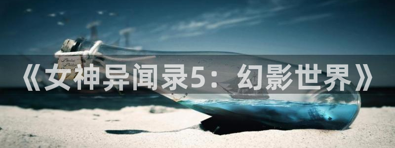 汗汗漫画登陆页面：《女神异闻录5：幻影世界》