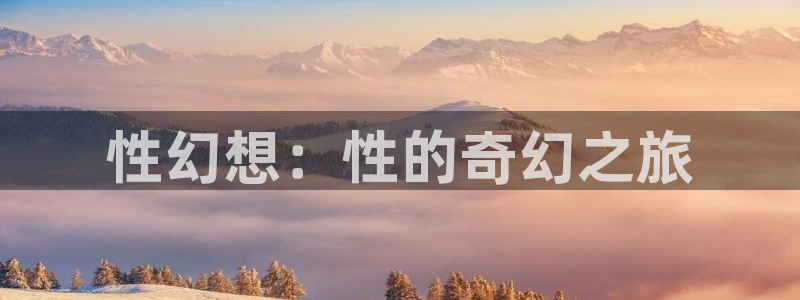 汗汗漫画大全：性幻想：性的奇幻之旅