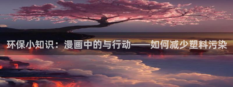 汗汗漫画免费阅读无限下拉式：环保小知识：漫画中的与行动——如何减少塑料污染