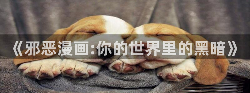 汗汗漫画登陆：《邪恶漫画:你的世界里的黑暗》