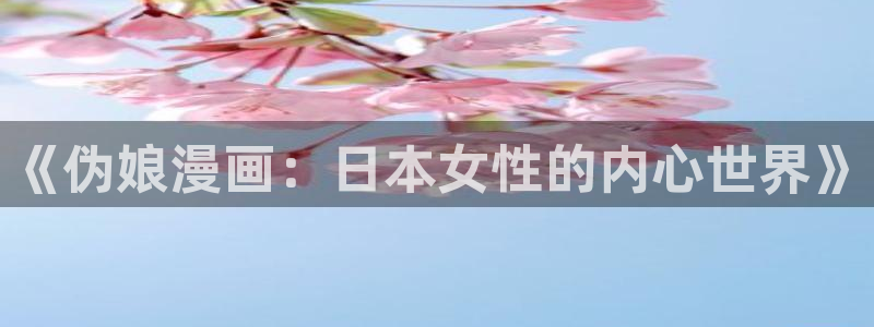 汗汗漫画画免费观看下拉式：《伪娘漫画：日本女性的内心世界》