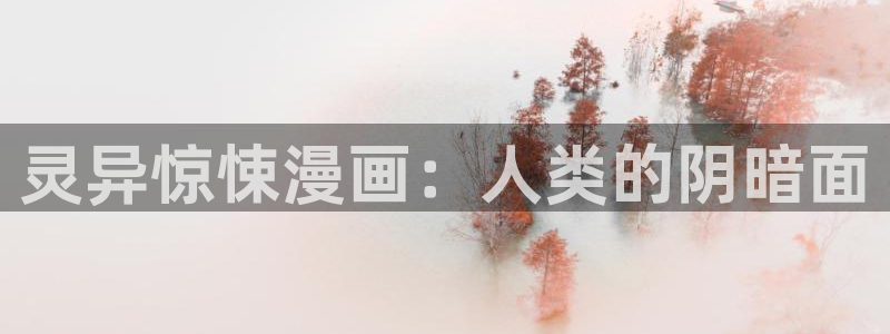 免费看汗汗漫画：灵异惊悚漫画：人类的阴暗面