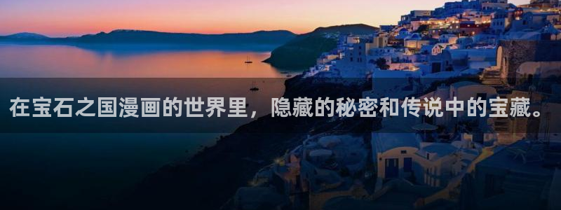 漫漫汗汗漫画：在宝石之国漫画的世界里，隐藏的秘密和传说中的宝藏。