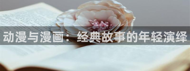 韩漫汗汗漫画免费：动漫与漫画：经典故事的年轻演绎