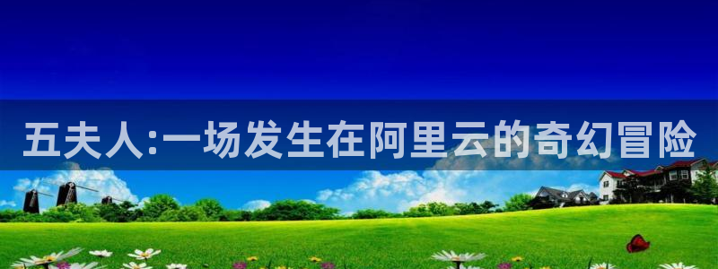 汗汗漫画一一羞羞漫画：五夫人:一场发生在阿里云的奇幻冒险