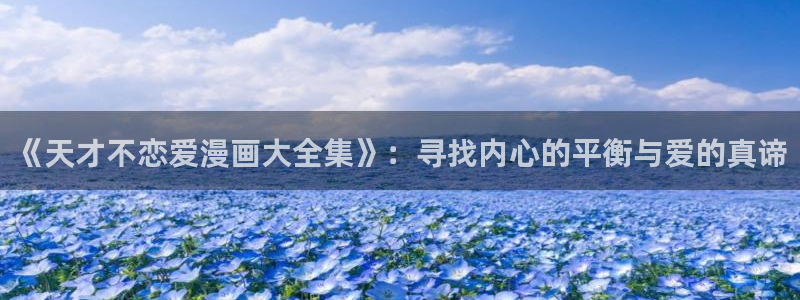 寄宿日记漫画汗汗漫画：《天才不恋爱漫画大全集》：寻找内心的平衡与爱的真谛