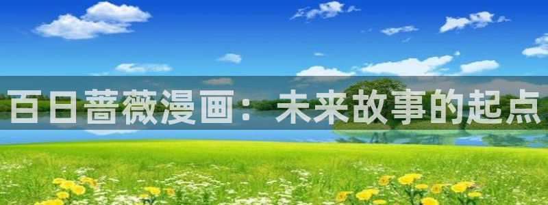 汗汗漫画无删减：百日蔷薇漫画：未来故事的起点