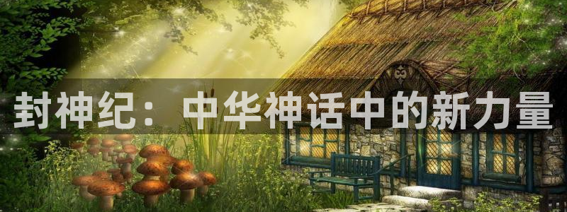 www.汗汗漫画com：封神纪：中华神话中的新力量
