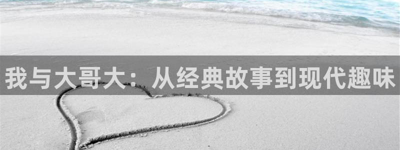 www.汗汗漫画com：我与大哥大：从经典故事到现代趣味