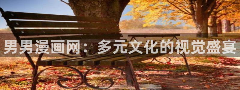 汗汗漫画动漫首页：男男漫画网：多元文化的视觉盛宴