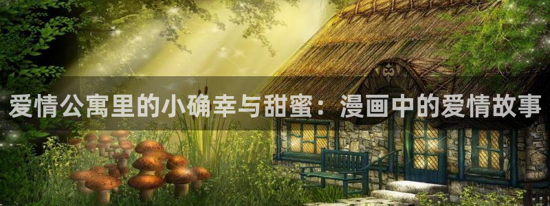 汗汗漫画无删减：爱情公寓里的小确幸与甜蜜：漫画中的爱情故事