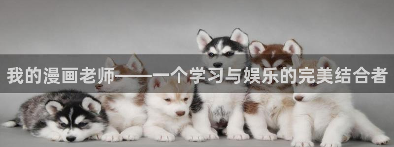 汗汗漫画台：我的漫画老师——一个学习与娱乐的完美结合者