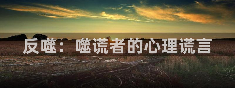 歪歪羞羞汗汗漫画：反噬：噬谎者的心理谎言