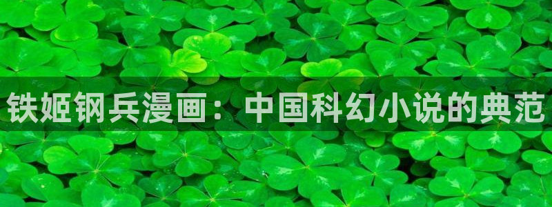 动漫汗汗漫画：铁姬钢兵漫画：中国科幻小说的典范