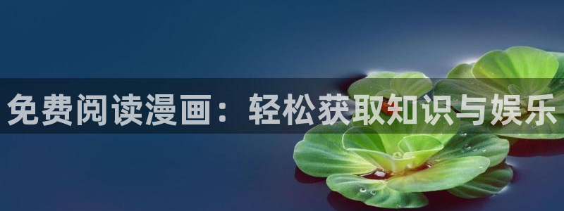 汗汗漫画健身教练：免费阅读漫画：轻松获取知识与娱乐