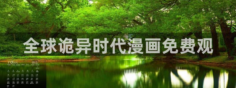 汗汗漫画 在线观看：全球诡异时代漫画免费观