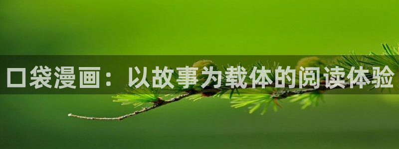汗汗漫画在线观看免费版：口袋漫画：以故事为载体的阅读体验