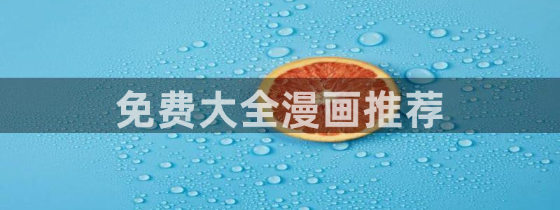 汗汗漫画一：免费大全漫画推荐