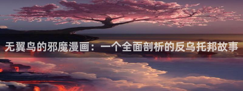 汗汗漫画免费看：无翼鸟的邪魔漫画：一个全面剖析的反乌托邦故事