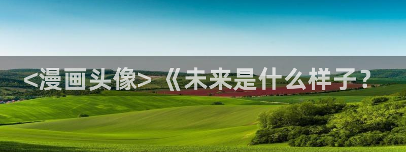 羞羞漫画_汗汗漫画：<漫画头像> 《未来是什么样子？