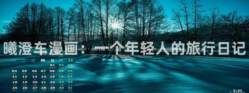 汗汗漫画免费漫画入口页面弹窗：曦澄车漫画：一个年轻人的旅行日记