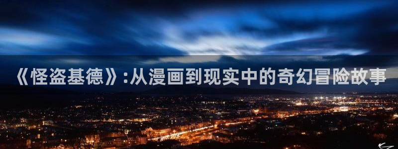 汗汗漫画免费登录页面看漫画：《怪盗基德》:从漫画到现实中的奇幻冒险故事