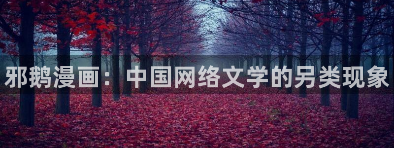 汗汗漫画在线阅读免费版：邪鹅漫画：中国网络文学的另类现象