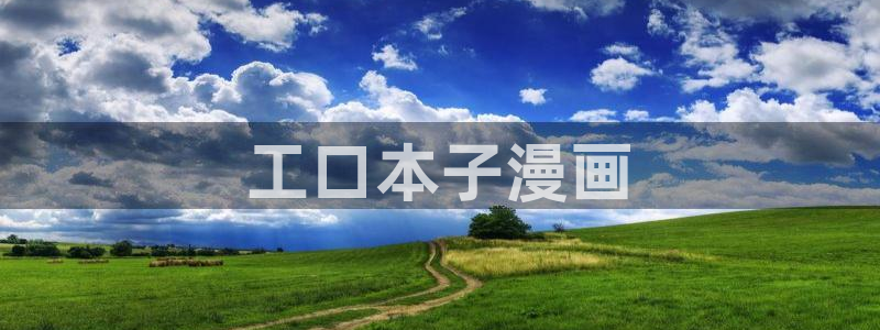 汗汗漫画免费阅在线看：工口本子漫画