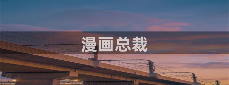 汗漫画羞羞漫画汗汗漫画：漫画总裁
