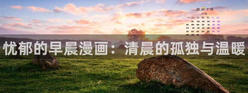 汗汗漫画免费网站：忧郁的早晨漫画：清晨的孤独与温暖