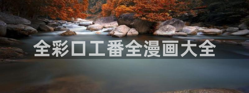 汗汗漫画官网：全彩口工番全漫画大全