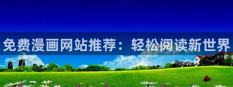 歪歪羞羞汗汗漫画sss：免费漫画网站推荐：轻松阅读新世界